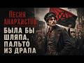 Песня анархистов Была Бы шляпа пальто из драпа пальтоиздрапа анархисты 299 000 просмотров 