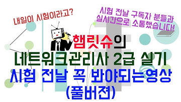 네트워크관리사2급 실기 시험 전날 꼭 봐야되는 영상(풀버젼)