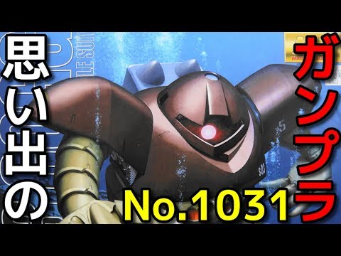 思い出のガンプラキットレビュー集plus☆ひまわり動画出張版 1031 1/100 MSM-03 ゴッグ 　『MASTER GRADE』