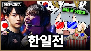 역대 한일전중 가장 긴장감 넘쳤던 올타임 레전드 명경기 [GEN VS ZETA]