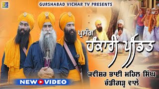 Hankari Pandit |ਪ੍ਰਸੰਗ ਹੰਕਾਰੀ ਪੰਡਿਤ । Kavisar Bhai Mehal Singh Chandigarh Wale | New Video 2023