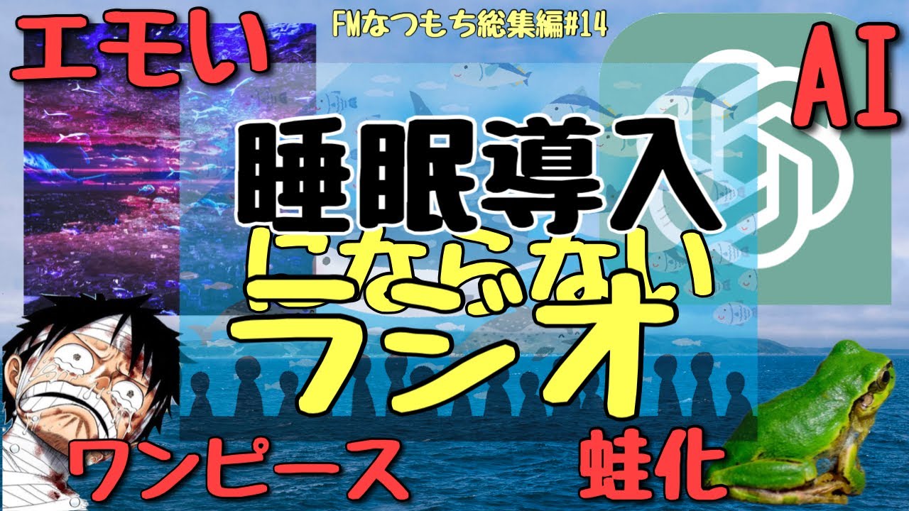 全然眠れない夜に聞く全然眠れないラジオ - YouTube