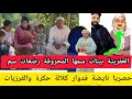 حصريا تسريبات من دوار كلالة دواحة رضعات سم من يمها والعفريتة بغات تفتح قناة