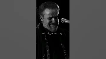ويلاه ياهمي راحت بعد امي باسم الكربلائي 