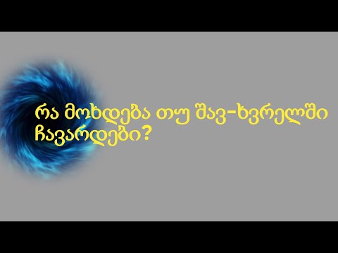 შავი ხვრელები და რა მოხდება თუ შავ ხვრელში ჩავარდები