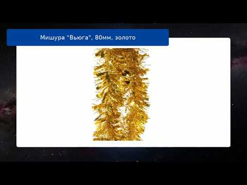 Мишура "Вьюга", 80мм, золото
