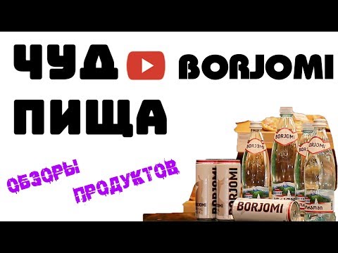 МИНЕРАЛЬНАЯ ВОДА БОРЖОМИ.ПОЛНЫЙ ОБЗОР