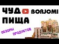 МИНЕРАЛЬНАЯ ВОДА БОРЖОМИ.ПОЛНЫЙ ОБЗОР