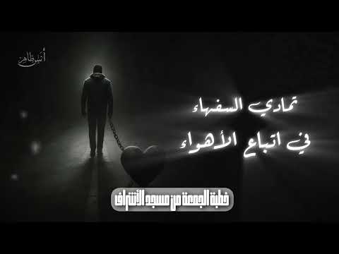 تمادي السفهاء في اتباع الأهواء أنس طاهر خطبة الجمعة 17 10 2025 تمادي السفهاء في اتباع الأهواء أنس طاهر خطبة الجمعة 17 10 2025