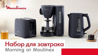 Набор для завтрака Moulinex Morning | Секрет идеального утра