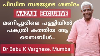 മുഖ്യധാരാ മാധ്യമ പ്രവർത്തകൻ സുവാർത്താ പ്രവർത്തകൻ ആയ കഥ Interview/Testimony Dr Babu K Varghese Mumbai