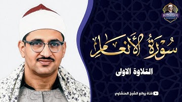 الشيخ المنشاوي تلاوة عجيبة سورة الأنعام 12-45 | ليالي رمضان في عام 1968م | جودة عالية HD
