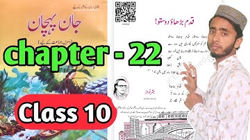 Chapter 22 urdu with answer class 10 Nazam "Kadam Badhao Dosto" jaan pehchan ncert cbse
