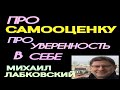 МИХАИЛ ЛАБКОВСКИЙ. КАК ПЫВЫСИТЬ САМООЦЕНКУ.  КАК ПОВЫСИТЬ УВЕРЕННОСТЬ.