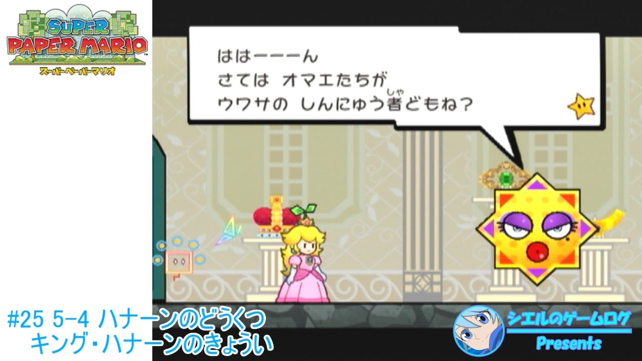 スーパーペーパーマリオ】#25 5-4 ハナーンのどうくつ キング