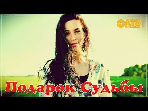 Шикарный трек ✬ Король Лир - Подарок Судьбы ✬ Новинка 2021