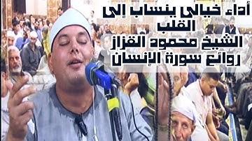 أداء خيالى من القارئ العالمى الشيخ محمود القزاز | روائع سورة الانسان |#القزاز_العالمى #الترند #الصقر