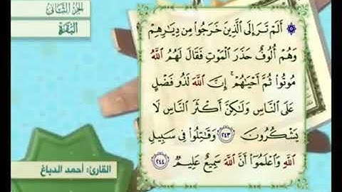 آية ٢٤٤من سورة البقرة مكررة القارئ أحمد الدباغ