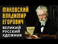 Маковский Владимир Егорович - великий русский художник передвижник. Жизнь и творчество
