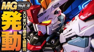 MGSD フリーダムガンダム　全塗装完成品