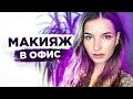 Макияж на занятия / в офис. Осенний макияж.