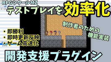 【ツクールMZ】戦闘即勝利や高速化でテストプレイを高速化  「開発支援プラグイン」  | RPGツクールMZプラグイン紹介