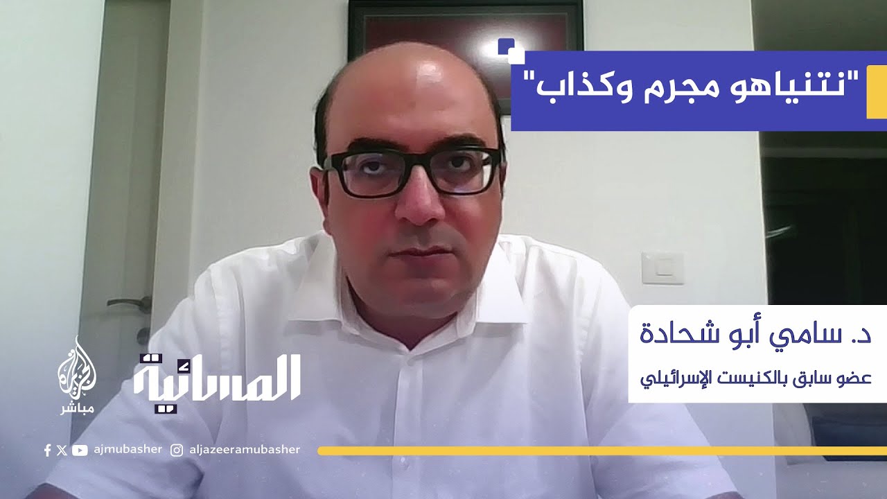 د. سامي أبو شحادة: قالوا لفرعون مين فرعنك قال ما لقيت مين يردني! نتنياهو لم يجد من يرده