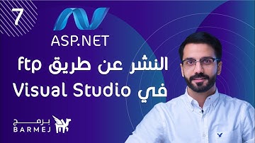 7. ASP.NET Deployment نشر المواقع | النشر عن طريق ftp باستخدام visual studio