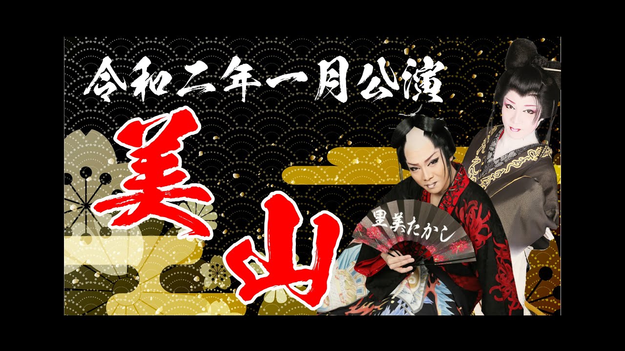 浅草木馬館　令和２年１月公演　劇団美山