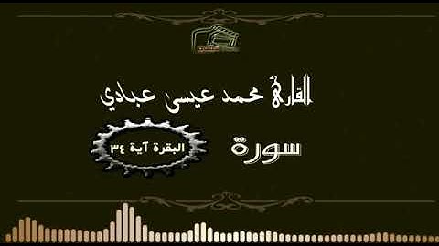 تلاوة للقارئ محمد عيسى عبادي من سورة البقرة