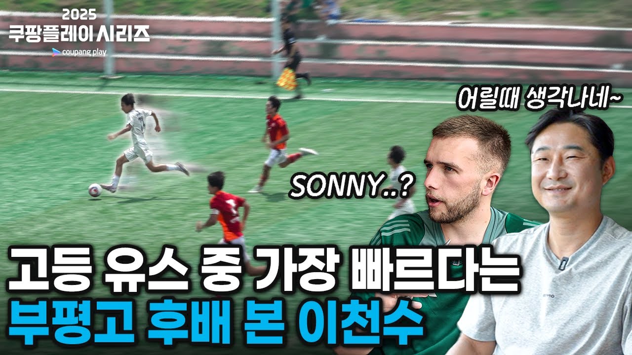 이천수 부평고 시절을 보는듯한 역대급 유망주 ㄷㄷ