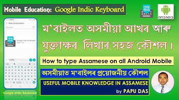 ম’বাইলত অসমীয়া  আখৰ - যুক্তাক্ষৰ  লিখাৰ কৌশল || How to type Assamese in Mobile || Assamese Keyboard