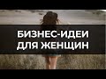 Бизнес-идеи для женщин