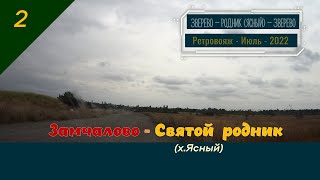 2.0 Замчалово -Святой Родник (х.Ясный)/#2 -Ретро -Июль -2022