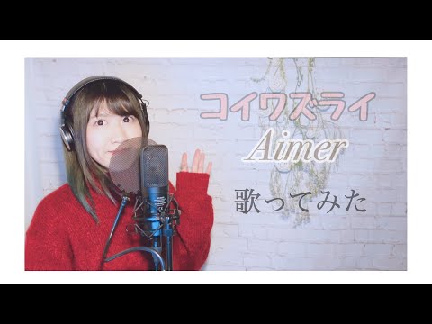 【フル歌詞】Aimer«コイワズライ » Covered by 清野あやね
