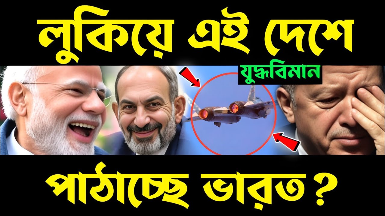 লুকিয়ে যুদ্ধবিমান পাঠাচ্ছে ভারত? su 30 mki export | india defence exports | india export armenia