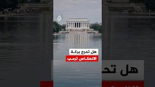 طحالب "بركة الانعكاس" في البيت الأبيض  تثير جدلا واسعا في أمريكا.. ما القصة؟
