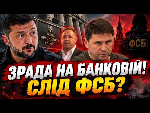 🤯ОЦЕ ПОВОРОТ! АГЕНТ ФСБ НА БАНКОВІЙ. 💥СКАНДАЛ С ПОДОДЯКОМ РОЗКРИВ НОВУ ПРОБЛЕМУ