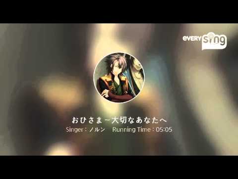 [everysing] おひさま～大切なあなたへ