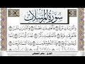 سورة المرسلات مكتوبة ماهر المعيقلي Surah Al Morssalat Maher Al Muaiqly برواية حفص عن عاصم 
