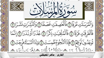 سورة المرسلات مكتوبة ماهر المعيقلي Surah Al Morssalat Maher Al Muaiqly برواية حفص عن عاصم
