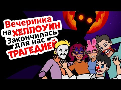 Вечеринка на Хеллоуин закончилась для нас трагедией