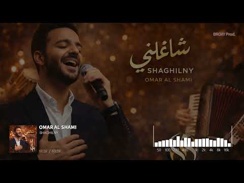       2026 عمر الشامي شاغلني