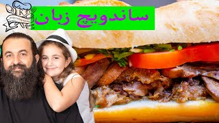 ساندویچ زبان بسیار لذیذ Best Beef Tongue Sandwich Recipe