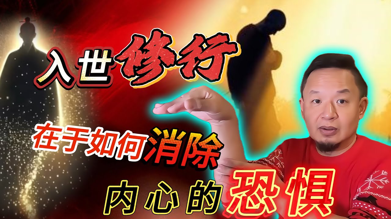 修行的根本，在于如何消除内心恐惧丨施工现场的灵异事件丨#老王來了 #熱門 #玄学 #战锤40k