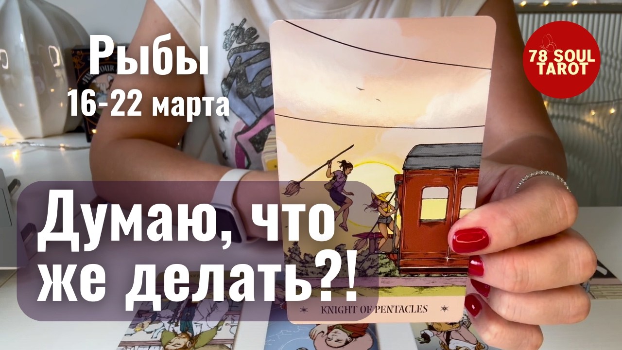 РЫБЫ : Что же делать? | Неделя 16-22 марта 2026 таро прогноз