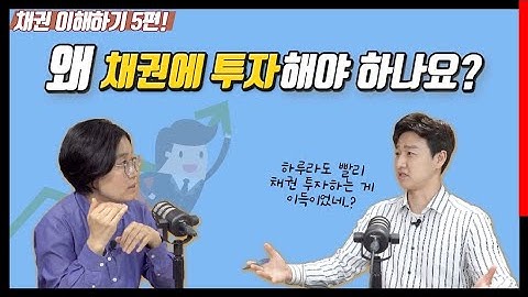 채권 이해하기 5편 - 왜 채권에 투자해야 하나요?