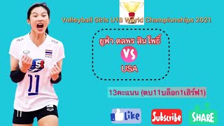 ยูฟ่า ดลพร สินโพธิ์ รวมการทำแต้มในเกมพบกับUSA วอลเลย์บอลหญิงชิงแชมป์โลกU18