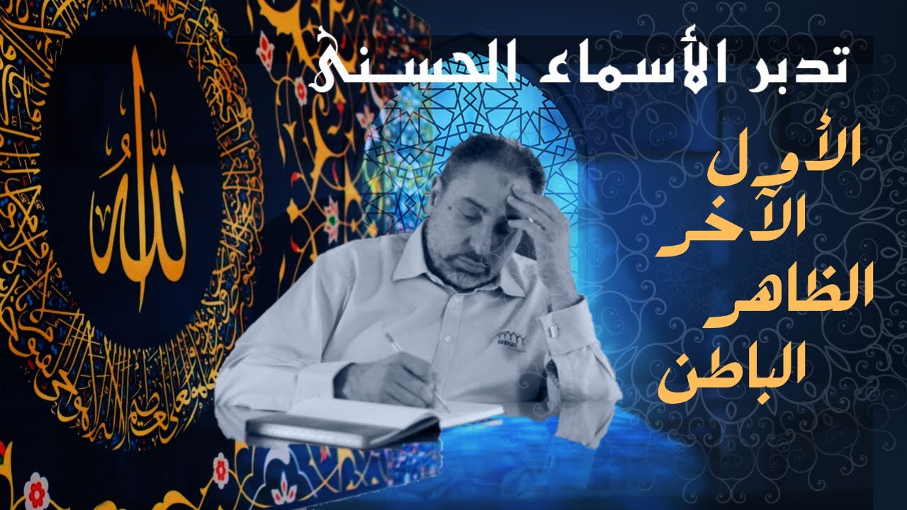 أسماء ﷲ الحسنى /الحلقة ٤ / الأول والآخر والظاهر والباطن