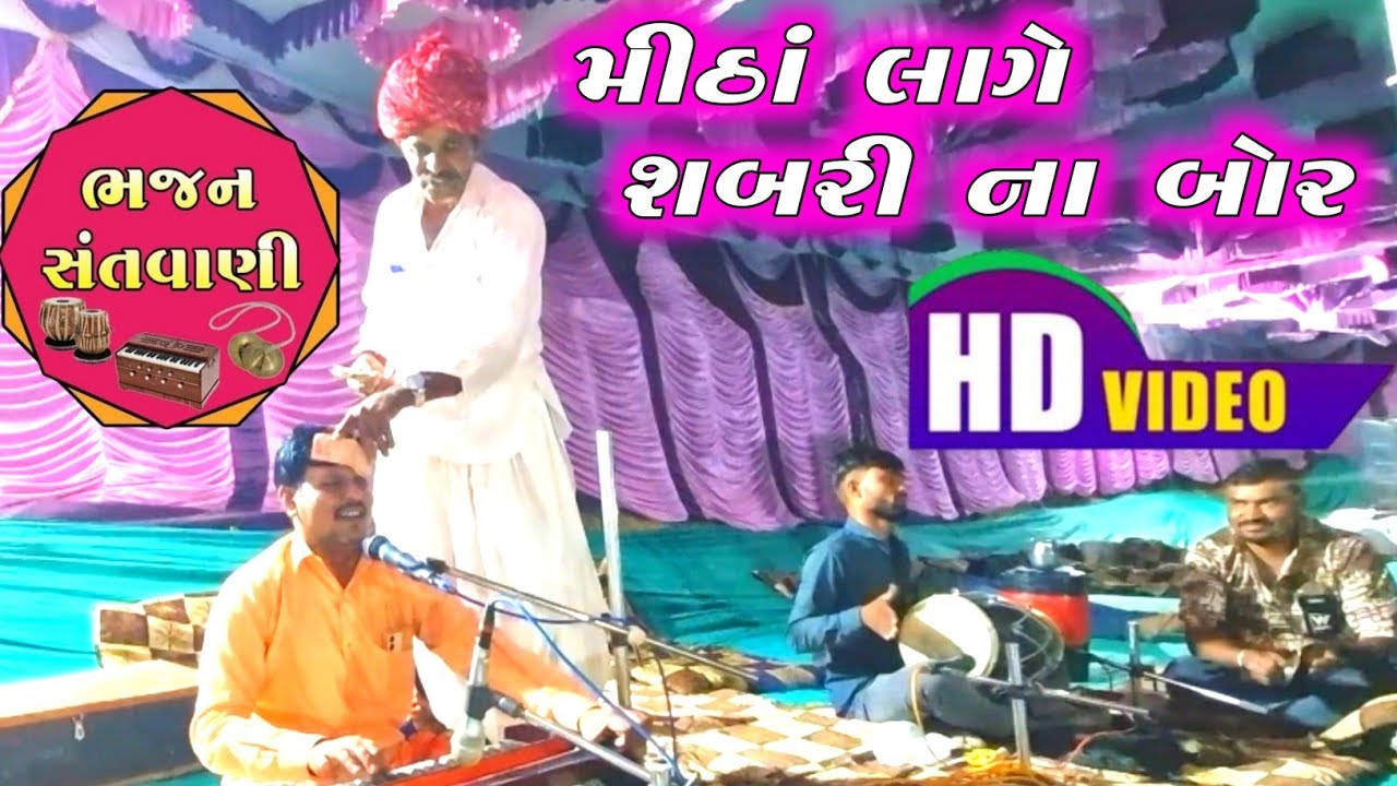 ભજન - મીઠાં લાગે શબરી ના બોર સ્વરઃ જગદીશપુરી ગૌસ્વામી પીલુડા ચામુંડા સાઉન્ડ વડગામડા Hindu music